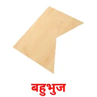 बहुभुज flashcards illustrate