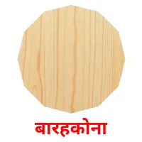 बारहकोना flashcards illustrate