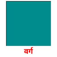 वर्ग picture flashcards