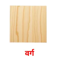 वर्ग flashcards illustrate