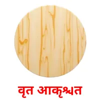 वृत आकृति flashcards illustrate