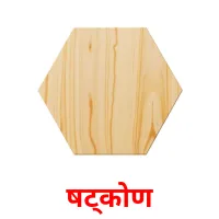 षट्कोण flashcards illustrate