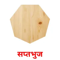 सप्तभुज flashcards illustrate