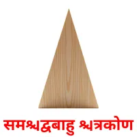 समद्विबाहु त्रिकोण flashcards illustrate