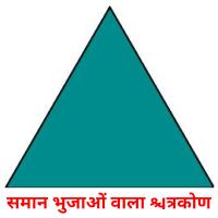 समान भुजाओं वाला त्रिकोण flashcards illustrate