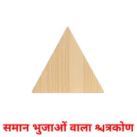 समान भुजाओं वाला त्रिकोण flashcards illustrate