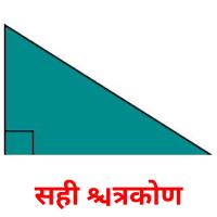 सही त्रिकोण picture flashcards