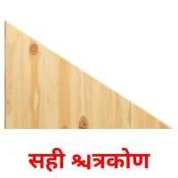 सही त्रिकोण flashcards illustrate