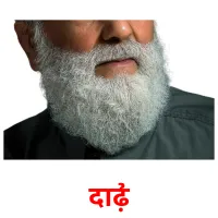 दाढ़ी Tarjetas didacticas