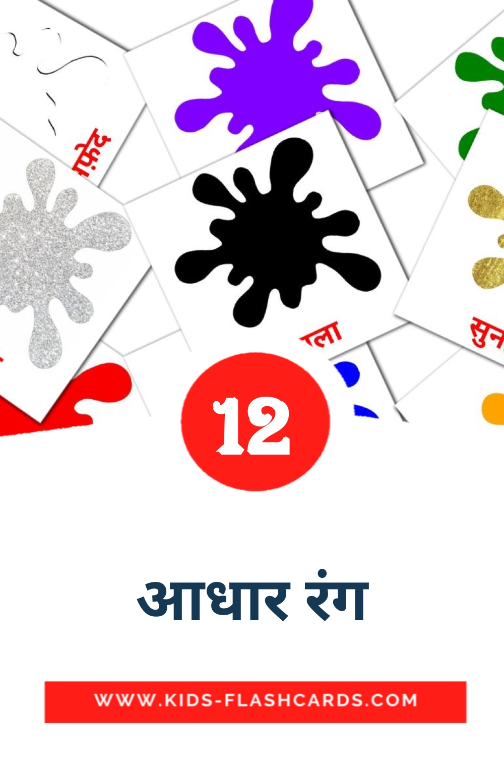 12 आधार रंग Picture Cards for Kindergarden in hindi