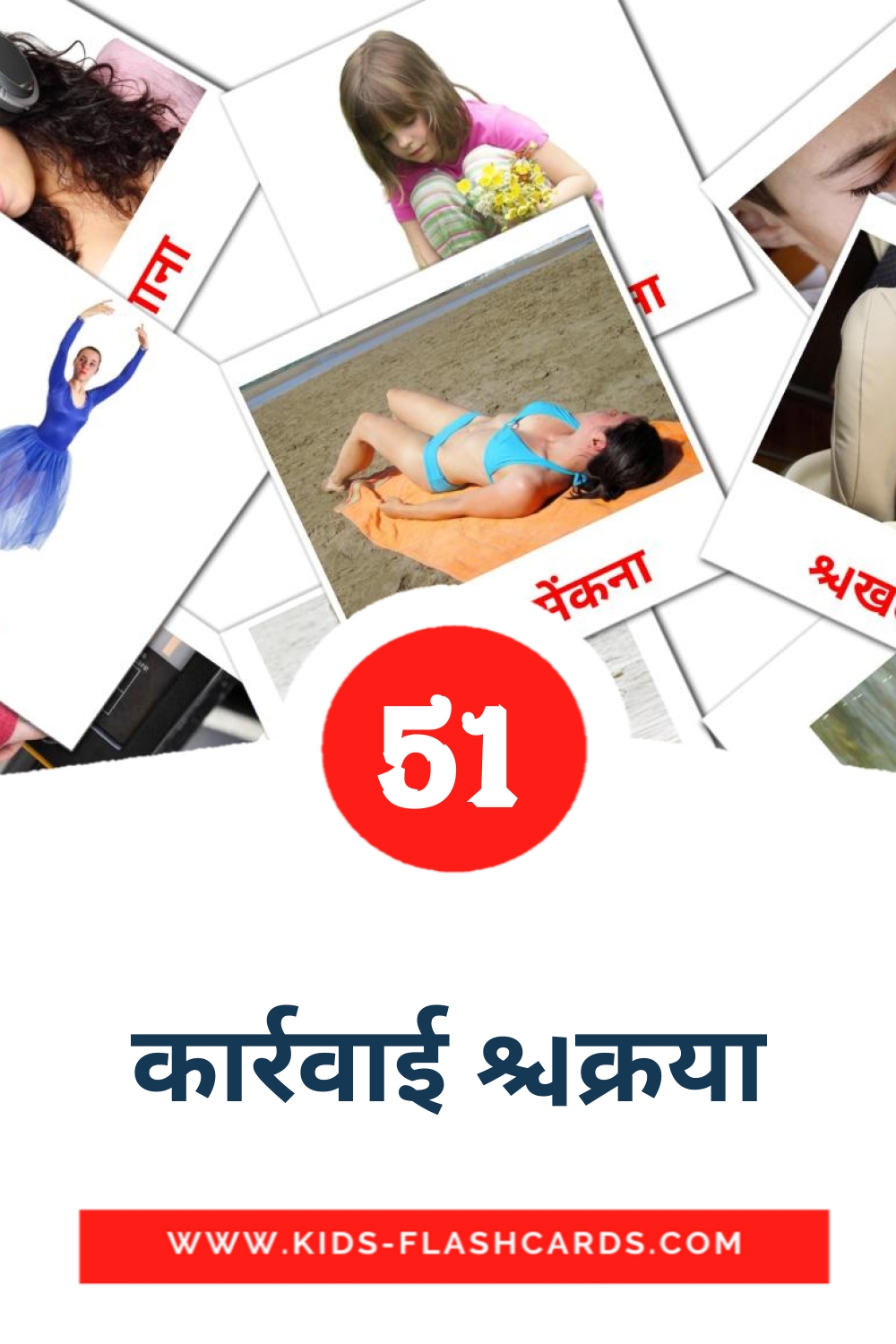 51 cartes illustrées de कार्रवाई क्रिया pour la maternelle en hindi