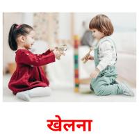 खेलना picture flashcards
