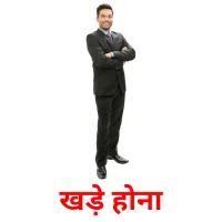 खड़े होना ansichtkaarten