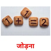 जोड़ना ansichtkaarten