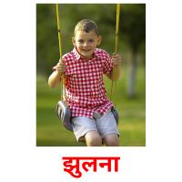 झुलना picture flashcards