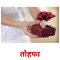 तोहफा picture flashcards