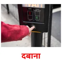 दबाना ansichtkaarten