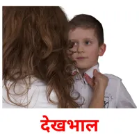 देखभाल ansichtkaarten