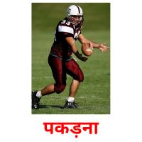 पकड़ना picture flashcards