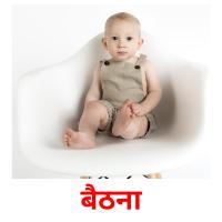 बैठना picture flashcards