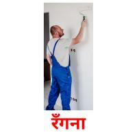 रँगना picture flashcards