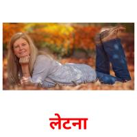 लेटना picture flashcards