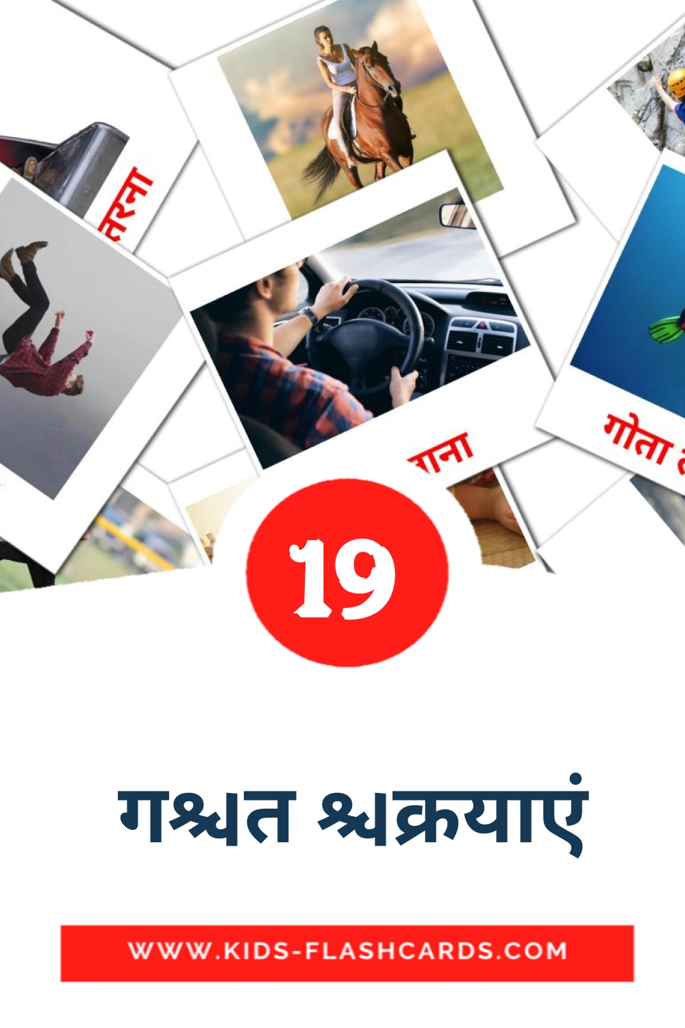 19 carte illustrate di  गति क्रियाएं per la scuola materna in hindi