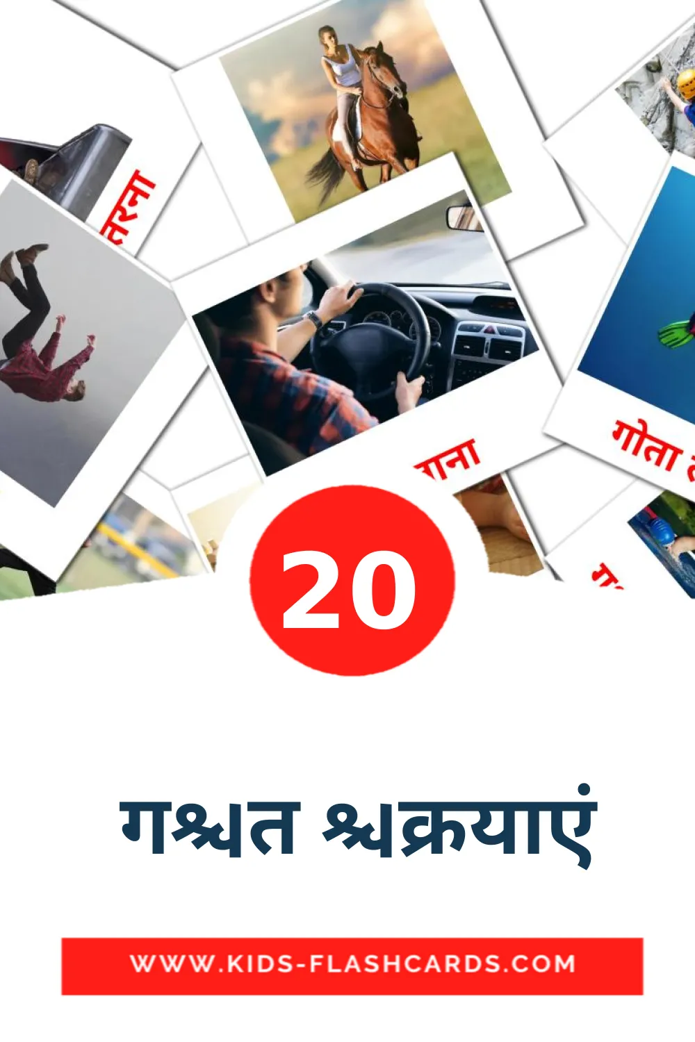 20  गति क्रियाएं Picture Cards for Kindergarden in hindi