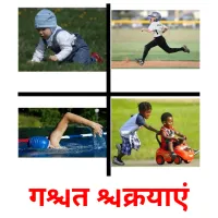 गति क्रियाएं picture flashcards