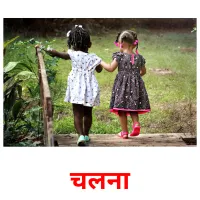 चलना picture flashcards