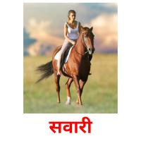 सवारी picture flashcards