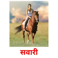 सवारी picture flashcards