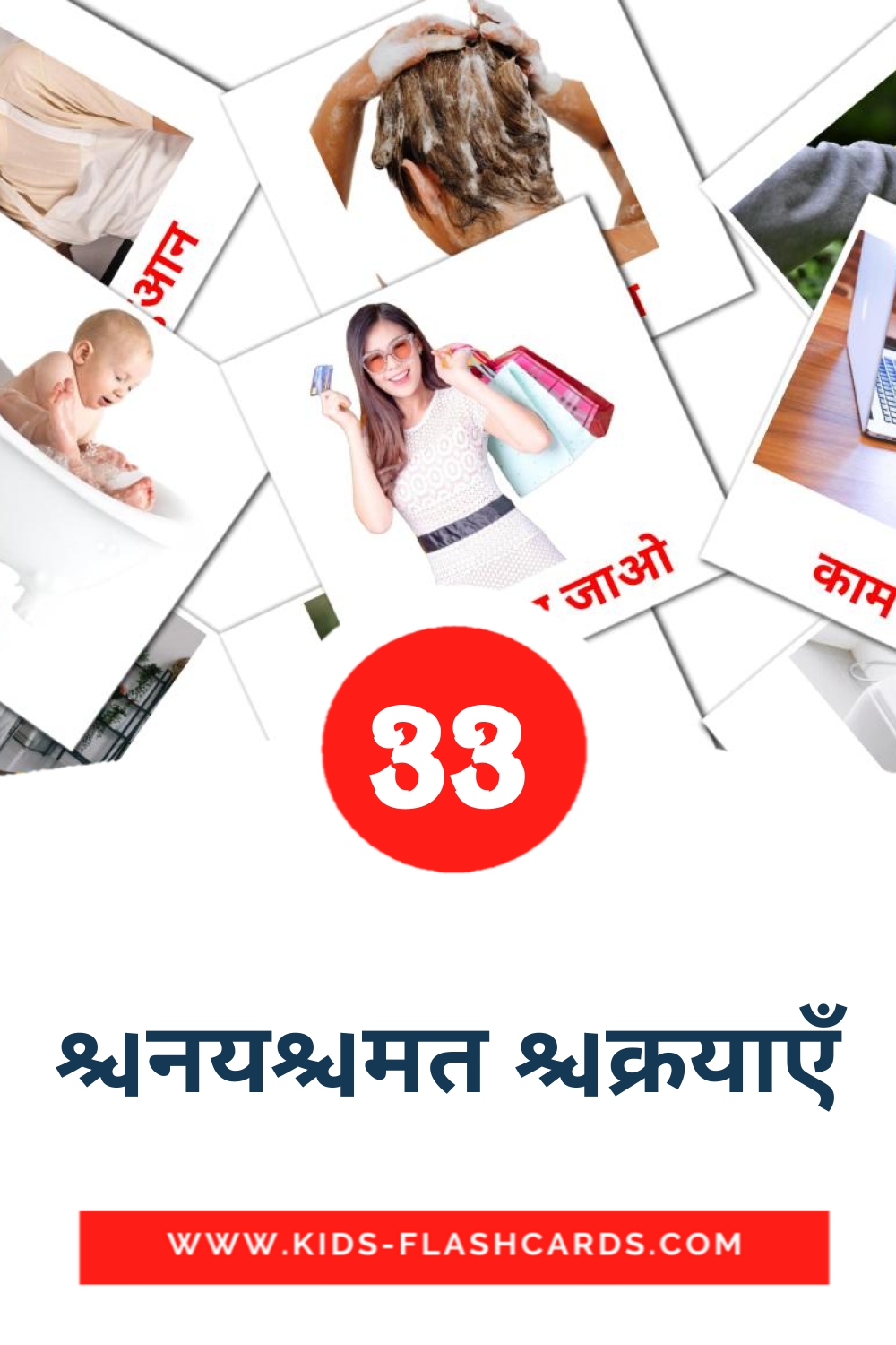 33 नियमित क्रियाएँ Picture Cards for Kindergarden in hindi