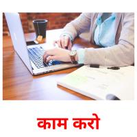 काम करो picture flashcards