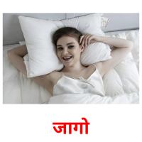 जागो picture flashcards