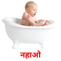 नहाओ picture flashcards