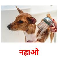 नहाओ picture flashcards