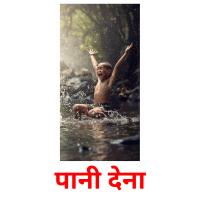 पानी देना picture flashcards
