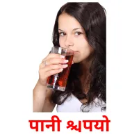 पानी पियो ansichtkaarten