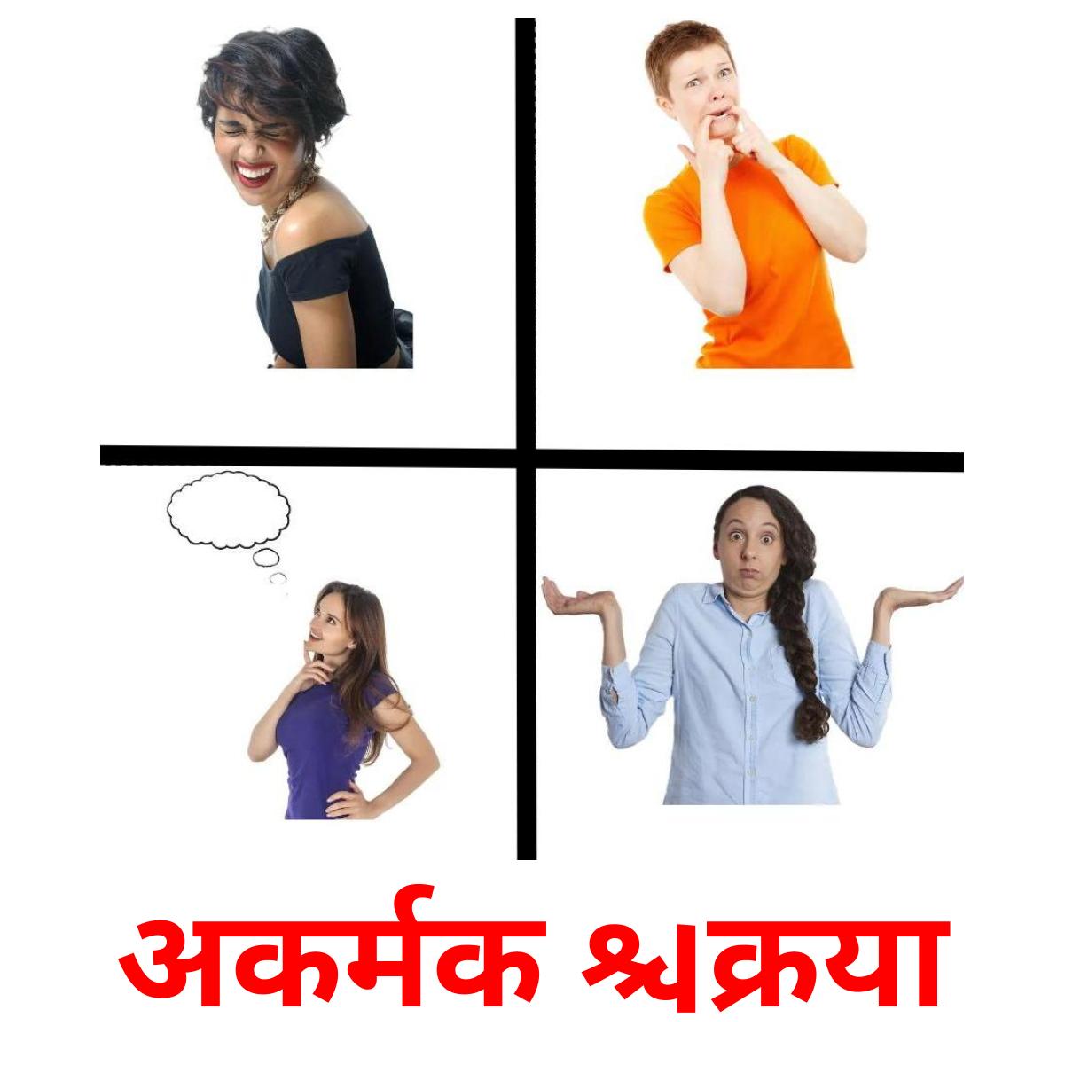 अकर्मक क्रिया flashcards illustrate