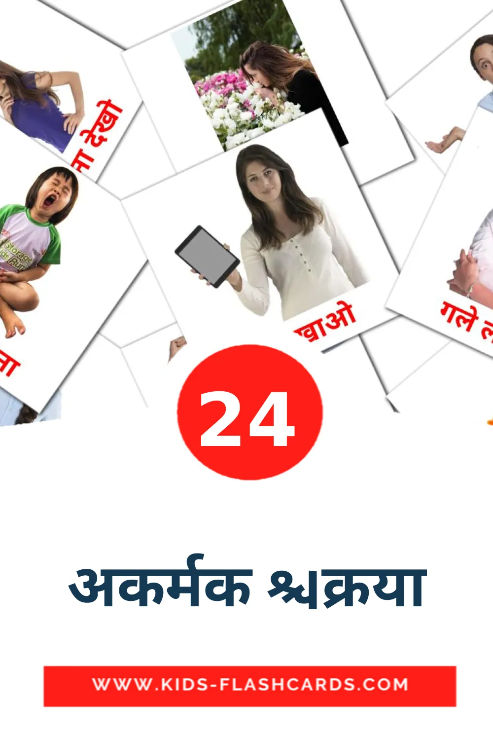 24 अकर्मक क्रिया fotokaarten voor kleuters in het hindi