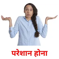 परेशान होना ansichtkaarten