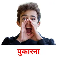 पुकारना ansichtkaarten