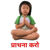 प्राथना करो ansichtkaarten