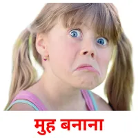 मुह बनाना ansichtkaarten