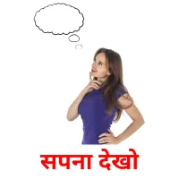 सपना देखो ansichtkaarten