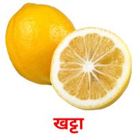 खट्टा picture flashcards