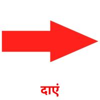 दाएं picture flashcards