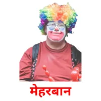 मेहरबान ansichtkaarten