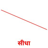सीधा picture flashcards